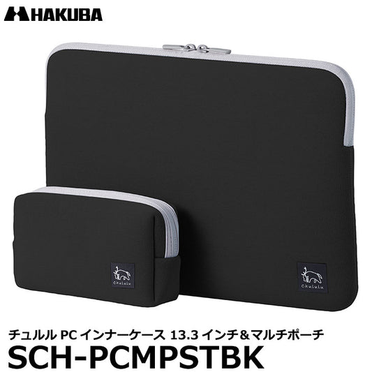 ハクバ SCH-PCMPSTBK Chululu（チュルル） PCインナーケース 13.3インチ＆マルチポーチ ブラック