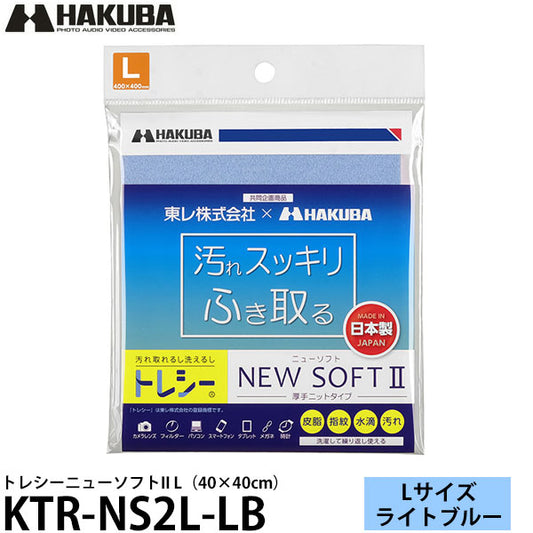ハクバ KTR-NS2L-LB トレシーニューソフトII L（40×40cm） ライトブルー