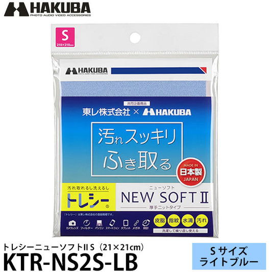 ハクバ KTR-NS2S-LB トレシーニューソフトII S（21×21cm） ライトブルー