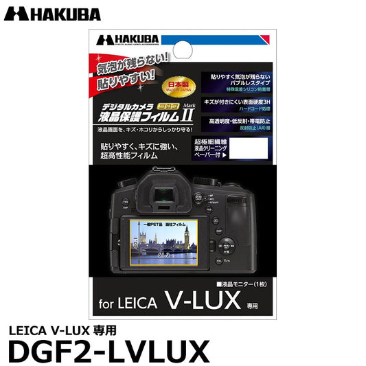 《在庫限り》ハクバ DGF2-LVLUX デジタルカメラ用液晶保護フィルムMarkII LEICA V-LUX専用
