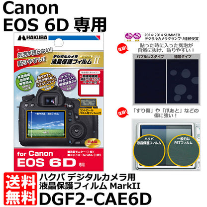 《在庫限り》ハクバ DGF2-CAE6D デジタルカメラ用液晶保護フィルムMarkII Canon EOS 6D専用