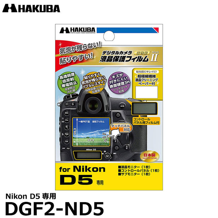 《在庫限り》ハクバ DGF2-ND5 デジタルカメラ用液晶保護フィルムMarkII Nikon D5専用