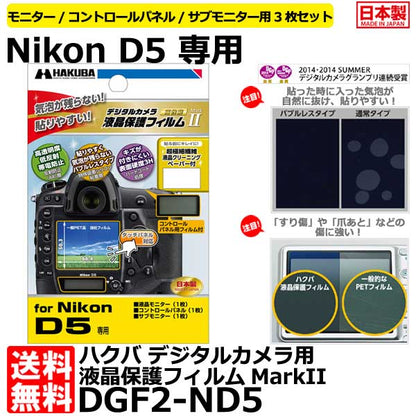 《在庫限り》ハクバ DGF2-ND5 デジタルカメラ用液晶保護フィルムMarkII Nikon D5専用
