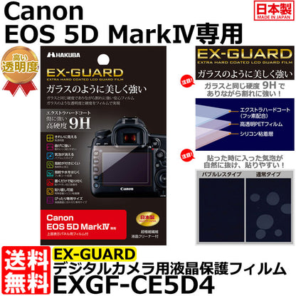 ハクバ EXGF-CE5D4 EX-GUARD デジタルカメラ用液晶保護フィルム Canon EOS 5D MarkIV専用