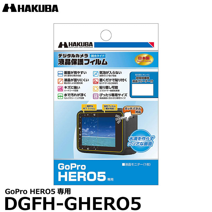 《在庫限り》ハクバ DGFH-GHERO5 防水デジタルカメラ用液晶保護フィルム 親水タイプ GoPro HERO5専用