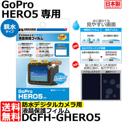 《在庫限り》ハクバ DGFH-GHERO5 防水デジタルカメラ用液晶保護フィルム 親水タイプ GoPro HERO5専用