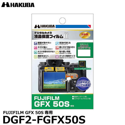 《在庫限り》ハクバ DGF2-FGFX50S デジタルカメラ用液晶保護フィルム MarkII FUJIFILM GFX 50S専用