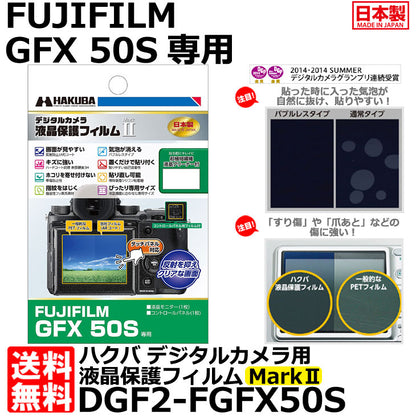 《在庫限り》ハクバ DGF2-FGFX50S デジタルカメラ用液晶保護フィルム MarkII FUJIFILM GFX 50S専用