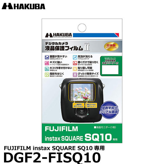 《在庫限り》 ハクバ DGF2-FISQ10 インスタントカメラ用液晶保護フィルム MarkII FUJIFILM instax SQUARE SQ10専用