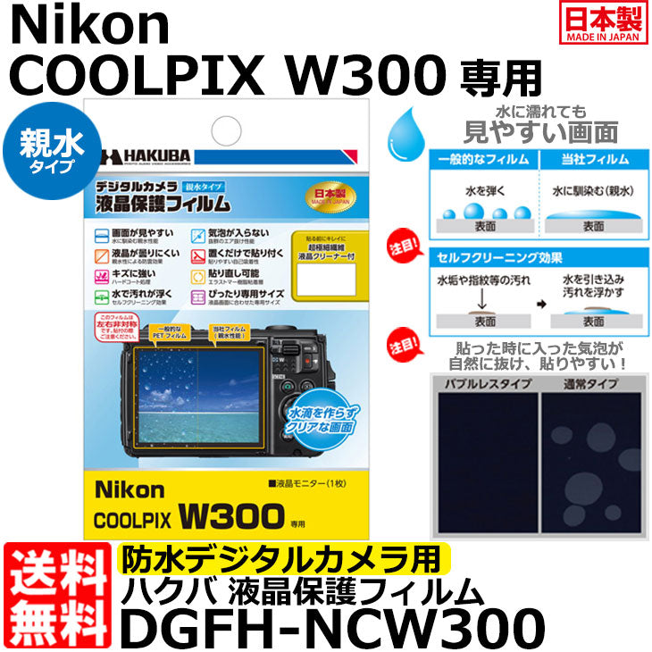 《在庫限り》ハクバ DGFH-NCW300 防水デジタルカメラ用液晶保護フィルム 親水タイプ Nikon COOLPIX W300/AW130専用