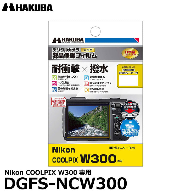 ハクバ DGFS-NCW300 防水デジタルカメラ用液晶保護フィルム 耐衝撃タイプ Nikon COOLPIX W300/AW130専用