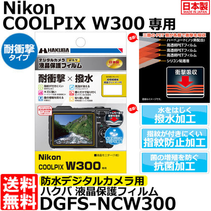 ハクバ DGFS-NCW300 防水デジタルカメラ用液晶保護フィルム 耐衝撃タイプ Nikon COOLPIX W300/AW130専用