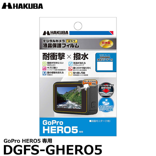 《在庫限り》ハクバ DGFS-GHERO5 防水デジタルカメラ用液晶保護フィルム 耐衝撃タイプ GoPro HERO5専用