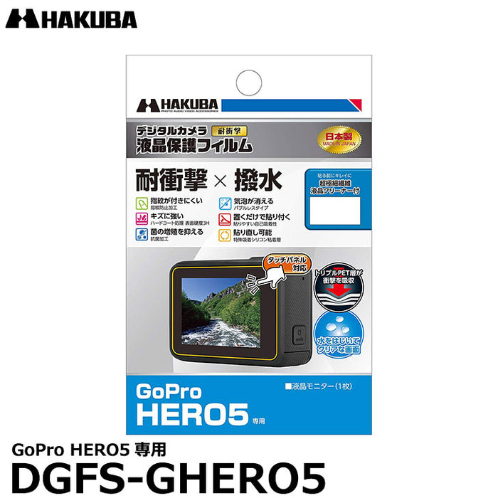 《在庫限り》ハクバ DGFS-GHERO5 防水デジタルカメラ用液晶保護フィルム 耐衝撃タイプ GoPro HERO5専用