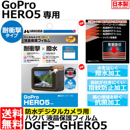 《在庫限り》ハクバ DGFS-GHERO5 防水デジタルカメラ用液晶保護フィルム 耐衝撃タイプ GoPro HERO5専用