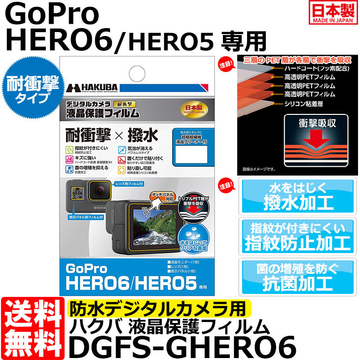 《在庫限り》ハクバ DGFS-GHERO6 防水デジタルカメラ用液晶保護フィルム 耐衝撃タイプ GoPro HERO6/HERO5専用