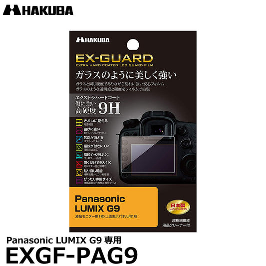 ハクバ EXGF-PAG9 EX-GUARD デジタルカメラ用液晶保護フィルム Panasonic LUMIX G9専用