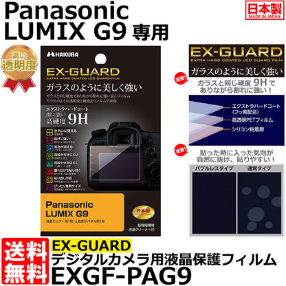ハクバ EXGF-PAG9 EX-GUARD デジタルカメラ用液晶保護フィルム Panasonic LUMIX G9専用