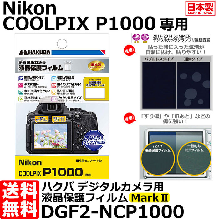 《在庫限り》 ハクバ DGF2-NCP1000 デジタルカメラ用液晶保護フィルム MarkII Nikon COOLPIX P1000専用 【即納】