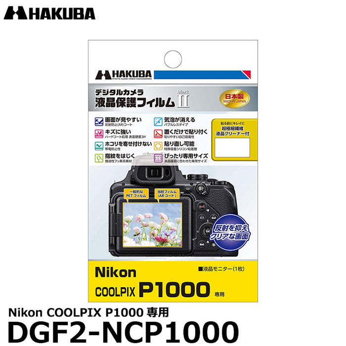 《在庫限り》 ハクバ DGF2-NCP1000 デジタルカメラ用液晶保護フィルム MarkII Nikon COOLPIX P1000専用 【即納】