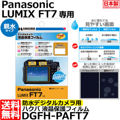 《在庫限り》ハクバ DGFH-PAFT7 防水デジタルカメラ用液晶保護フィルム 親水タイプ Panasonic LUMIX FT7専用