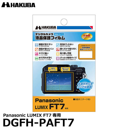 《在庫限り》ハクバ DGFH-PAFT7 防水デジタルカメラ用液晶保護フィルム 親水タイプ Panasonic LUMIX FT7専用