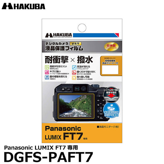 《在庫限り》 ハクバ DGFS-PAFT7 防水デジタルカメラ用液晶保護フィルム 耐衝撃タイプ Panasonic LUMIX FT7専用