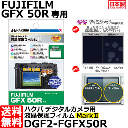《在庫限り》ハクバ DGF2-FGFX50R デジタルカメラ用液晶保護フィルム MarkII FUJIFILM GFX 50R専用