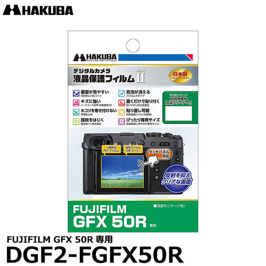 《在庫限り》ハクバ DGF2-FGFX50R デジタルカメラ用液晶保護フィルム MarkII FUJIFILM GFX 50R専用
