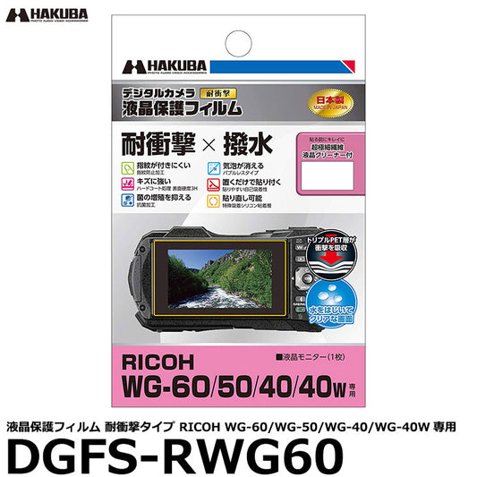《在庫限り》 ハクバ DGFS-RWG60 防水デジタルカメラ用液晶保護フィルム 耐衝撃タイプ RICOH WG-60/WG-50/WG-40/WG-40W専用