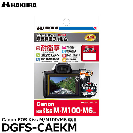 ハクバ DGFS-CAEKM デジタルカメラ用液晶保護フィルム 耐衝撃タイプ Canon EOS Kiss M/M100/M6専用