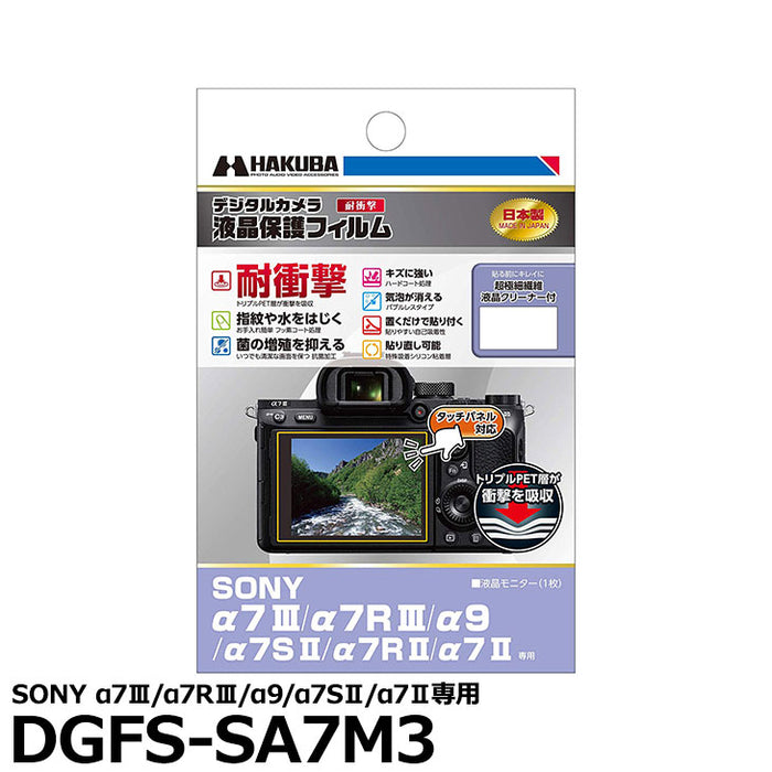 《在庫限り》 ハクバ DGFS-SA7M3 デジタルカメラ用液晶保護フィルム 耐衝撃タイプ SONY α7III/α7RIII/α9/α7SII/α7II専用