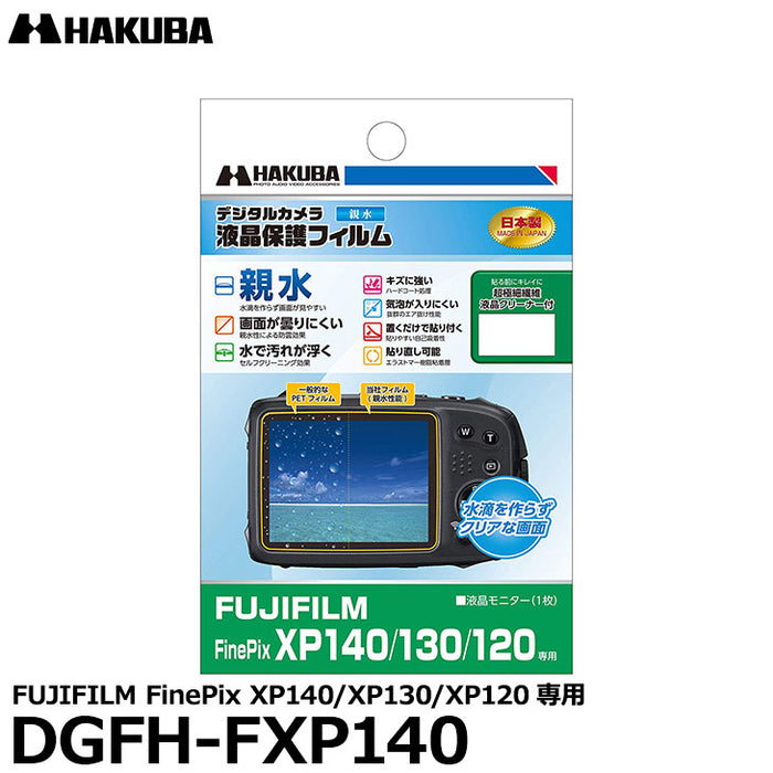 《在庫限り》ハクバ DGFH-FXP140 防水デジタルカメラ用液晶保護フィルム 親水タイプ FUJIFILM FinePix XP140/XP130/XP120専用