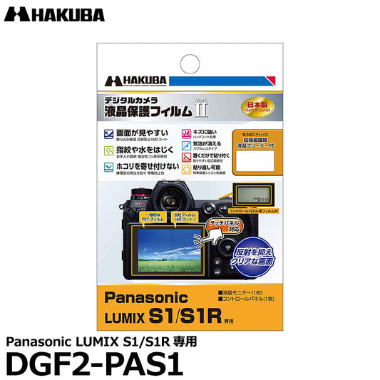 《在庫限り》ハクバ DGF2-PAS1 デジタルカメラ用液晶保護フィルム MarkII Panasonic LUMIX S1/S1R専用