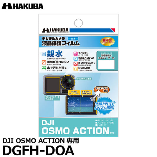 《在庫限り》 ハクバ DGFH-DOA 防水アクションカメラ用液晶保護フィルム 親水タイプ DJI OSMO ACTION専用