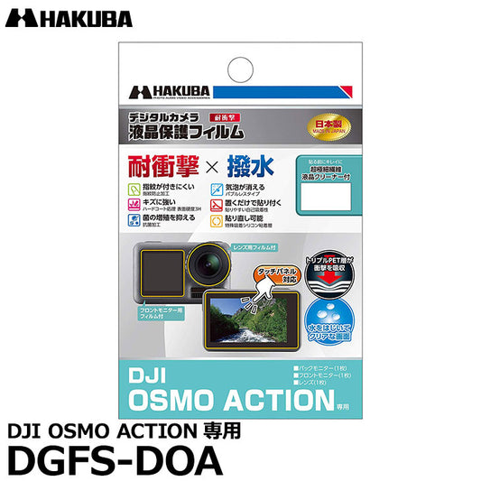 ハクバ DGFS-DOA 防水アクションカメラ用液晶保護フィルム 耐衝撃タイプ DJI OSMO ACTION専用