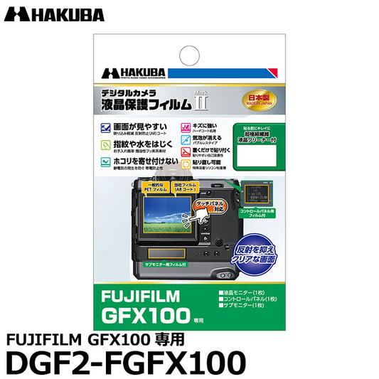 《在庫限り》ハクバ DGF2-FGFX100 デジタルカメラ用液晶保護フィルム MarkII FUJIFILM GFX100専用