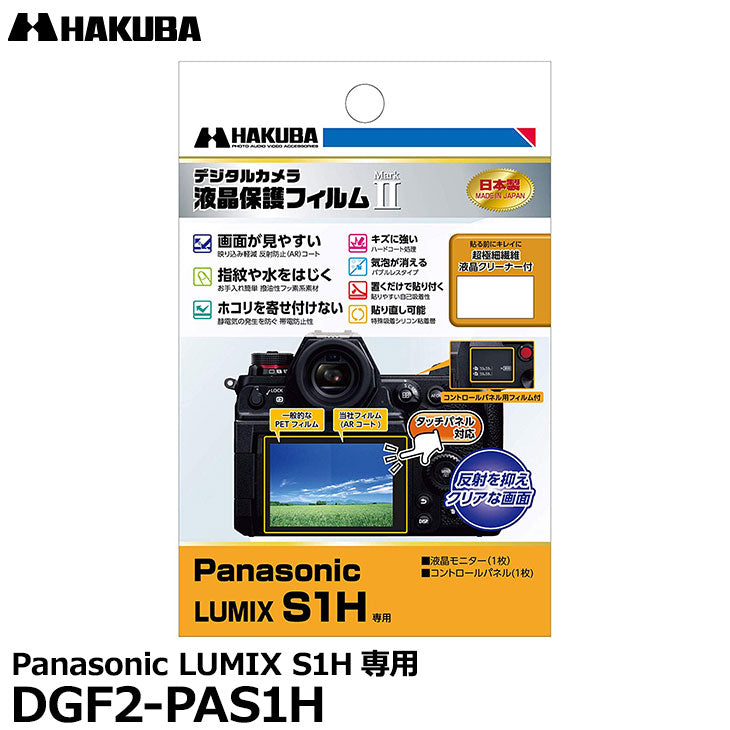 《在庫限り》ハクバ DGF2-PAS1H デジタルカメラ用液晶保護フィルム MarkII Panasonic LUMIX S1H専用