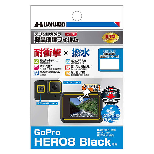 《在庫限り》ハクバ DGFS-GH8BK アクションカメラ用液晶保護フィルム 耐衝撃×撥水タイプ GoPro HERO8 Black専用