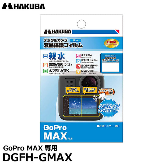 ハクバ DGFH-GMAX アクションカメラ用液晶保護フィルム 親水タイプ GoPro MAX専用