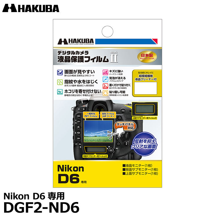 《在庫限り》ハクバ DGF2-ND6 デジタルカメラ用液晶保護フィルム MarkII Nikon D6専用