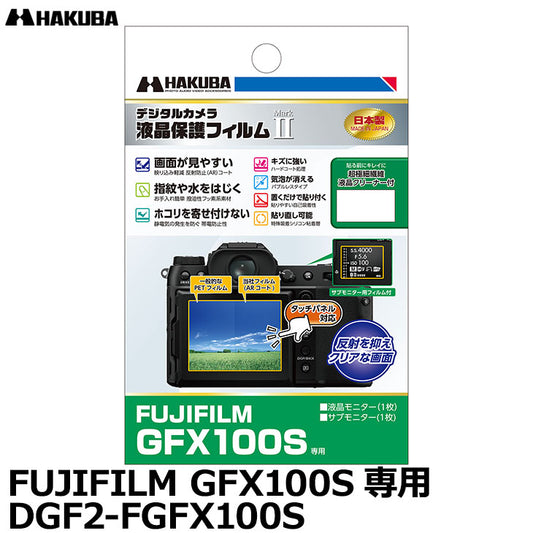 《在庫限り》ハクバ DGF2-FGFX100S デジタルカメラ用液晶保護フィルム MarkII FUJIFILM GFX100S専用