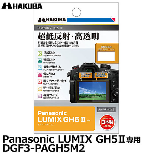 ハクバ DGF3-PAGH5M2 デジタルカメラ用液晶保護フィルムIII Panasonic LUMIX GH5II専用
