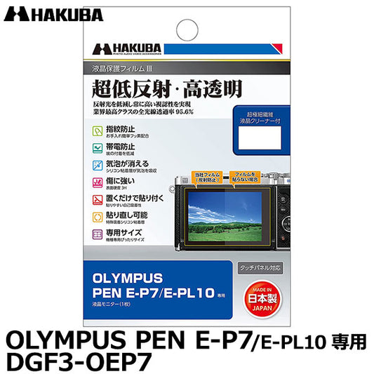 ハクバ DGF3-OEP7 デジタルカメラ用液晶保護フィルムIII OLYMPUS PEN E-P7/E-PL10専用
