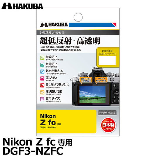 ハクバ DGF3-NZFC デジタルカメラ用液晶保護フィルムIII Nikon Z fc専用