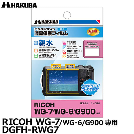 ハクバ DGFH-RWG7 防水デジタルカメラ用液晶保護フィルム 親水タイプ RICOH WG-7/WG-6/G900専用
