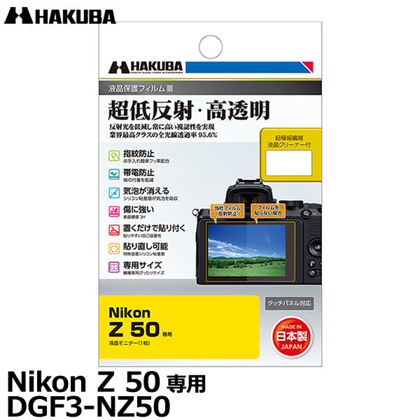 ハクバ DGF3-NZ50 デジタルカメラ用液晶保護フィルムIII Nikon Z 50