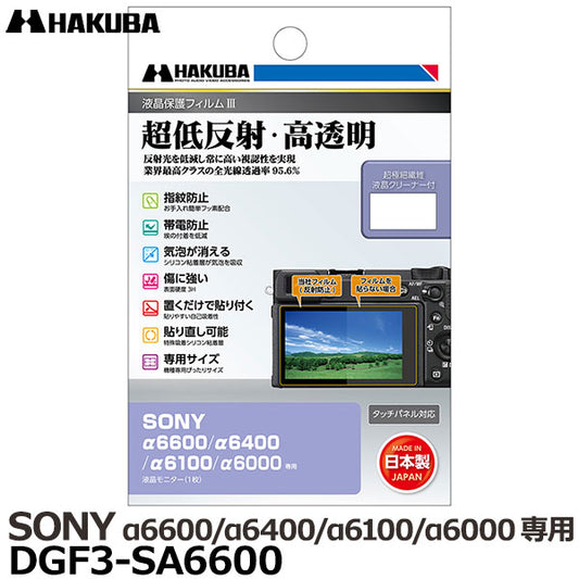 ハクバ DGF3-SA6600 デジタルカメラ用液晶保護フィルムIII SONY α6600/α6400/α6100/α6000専用