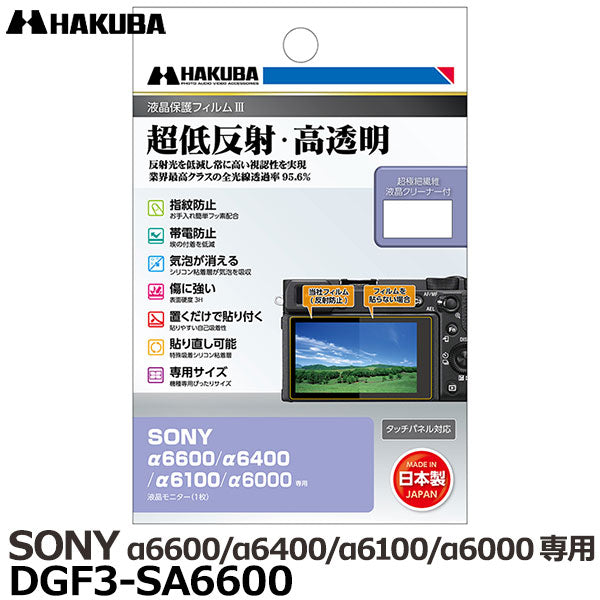 ハクバ DGF3-SA6600 デジタルカメラ用液晶保護フィルムIII SONY α6600