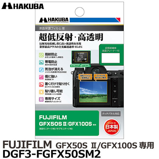 ハクバ DGF3-FGFX50SM2 液晶保護フィルムIII FUJIFILM GFX50S II/GFX100S専用